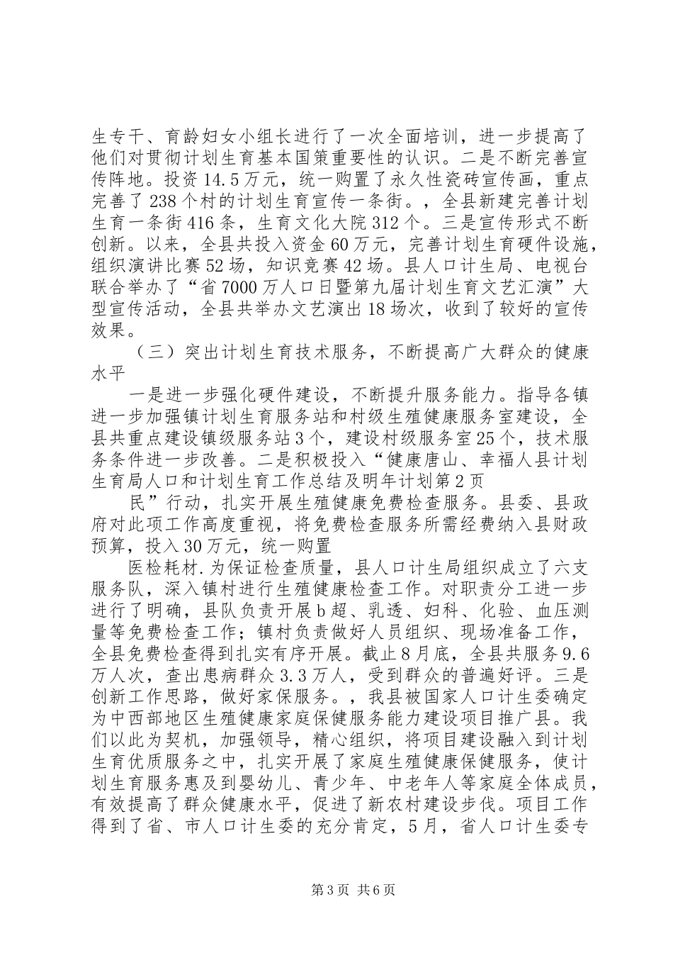 县计划生育局人口和计划生育工作总结及明年计划_第3页