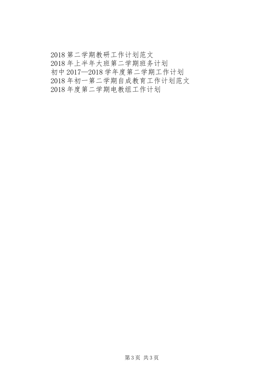 XX年第二学期各年级班主任工作计划范文_第3页