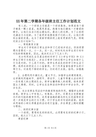 XX年第二学期各年级班主任工作计划范文