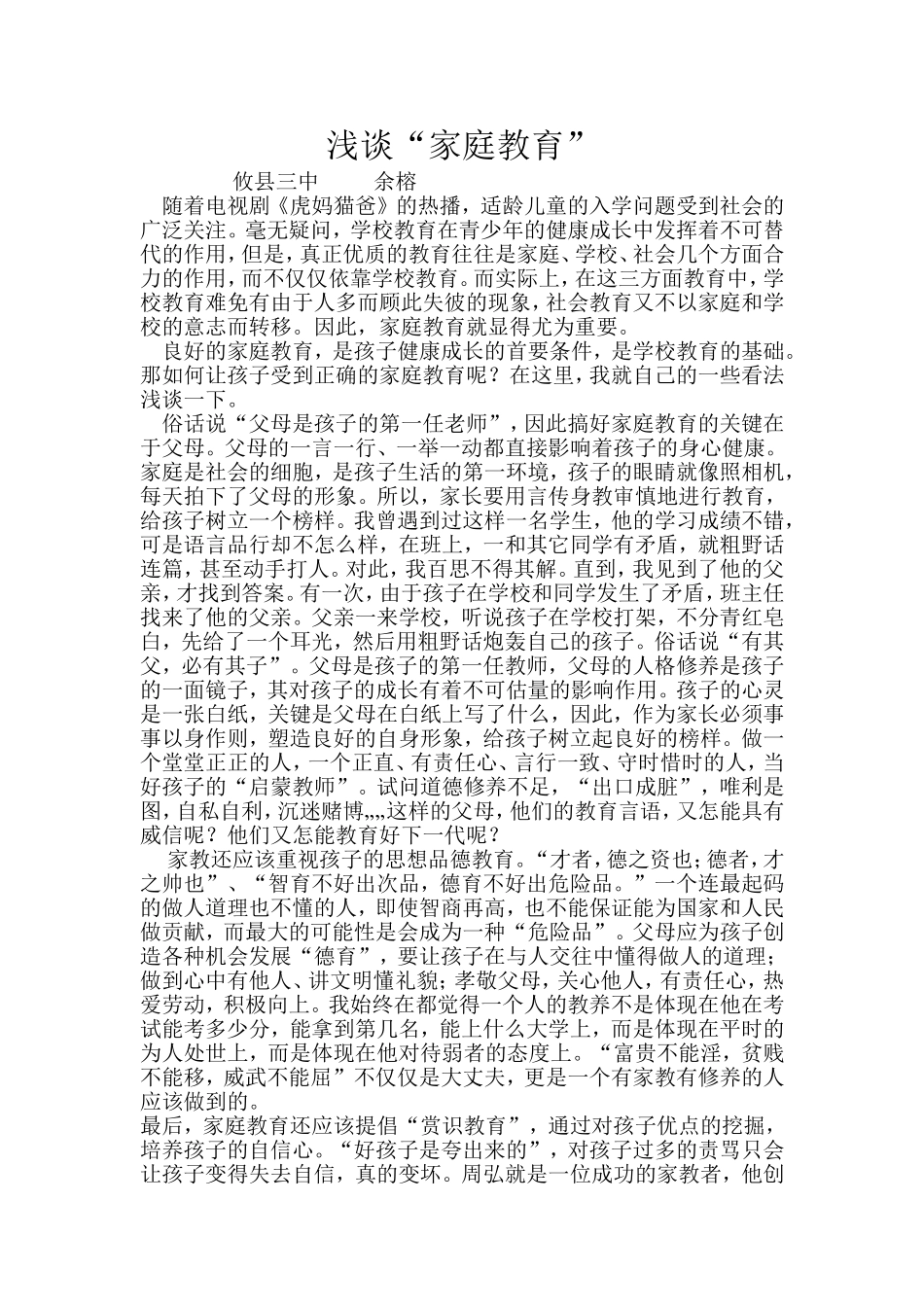 浅谈家庭教育_第1页