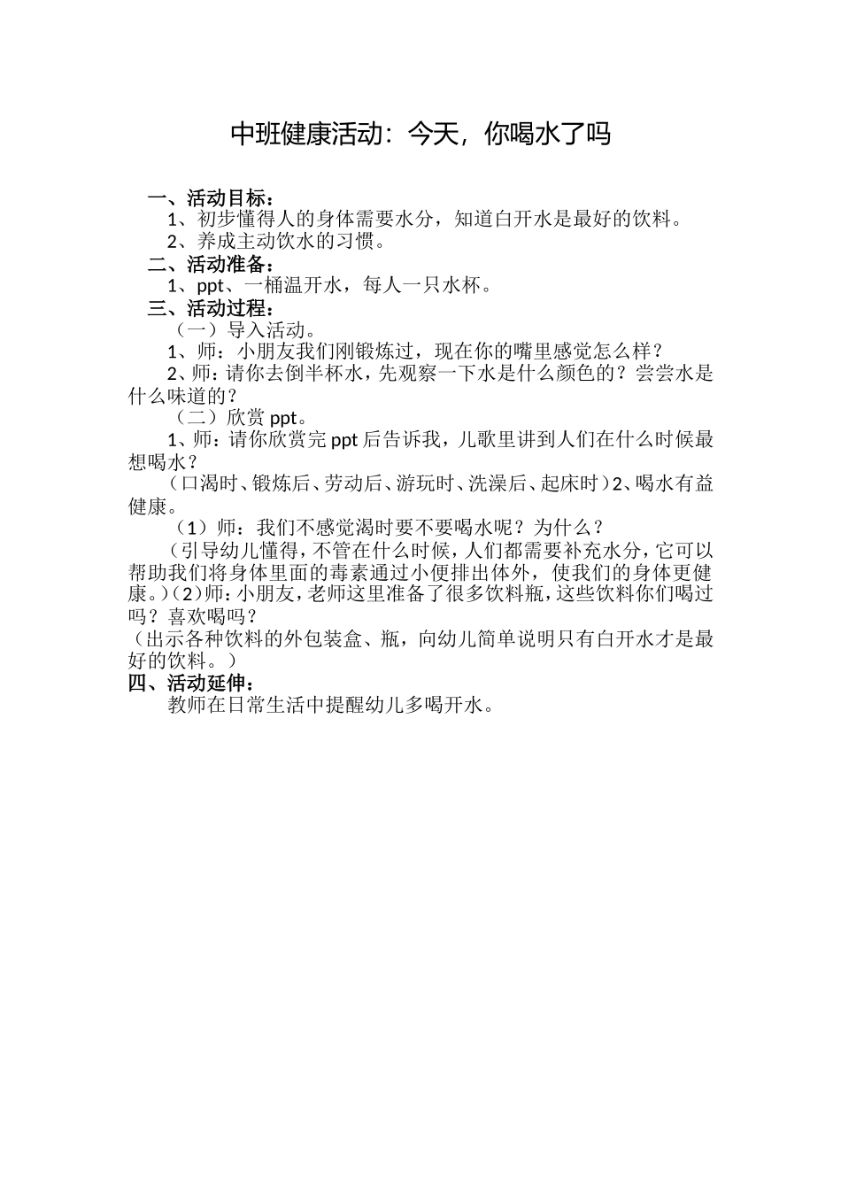 中班健康活动今天，你喝水了吗_第1页
