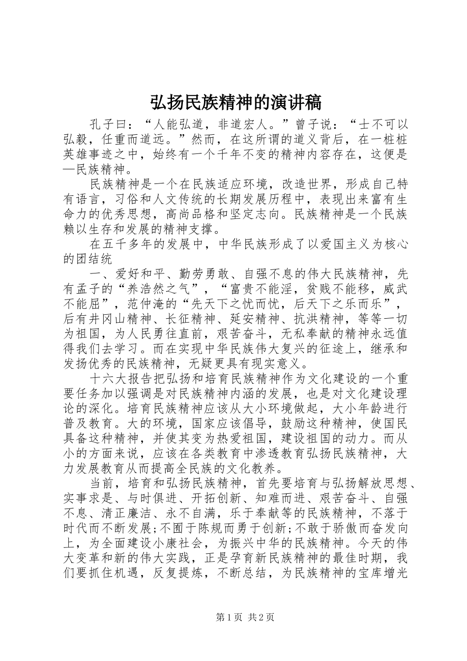 弘扬民族精神的演讲稿_第1页