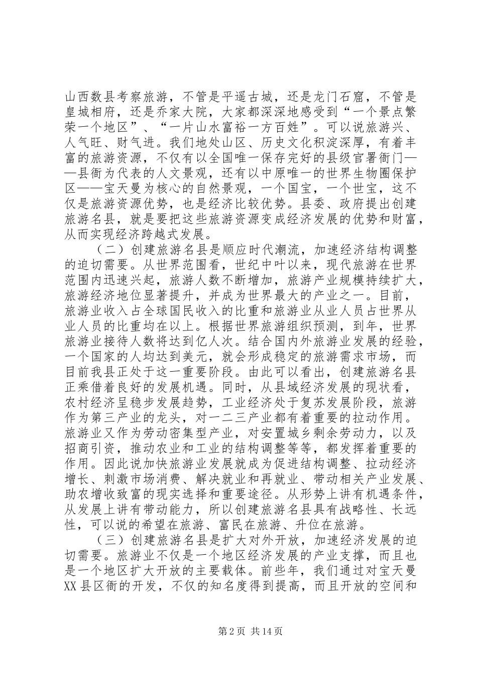 县领导在创建旅游名县动员大会上的讲话_第2页