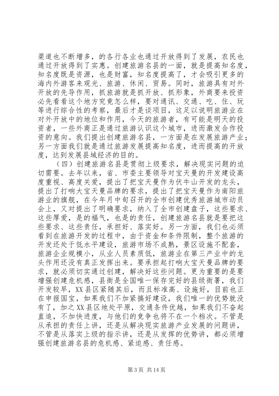 县领导在创建旅游名县动员大会上的讲话_第3页