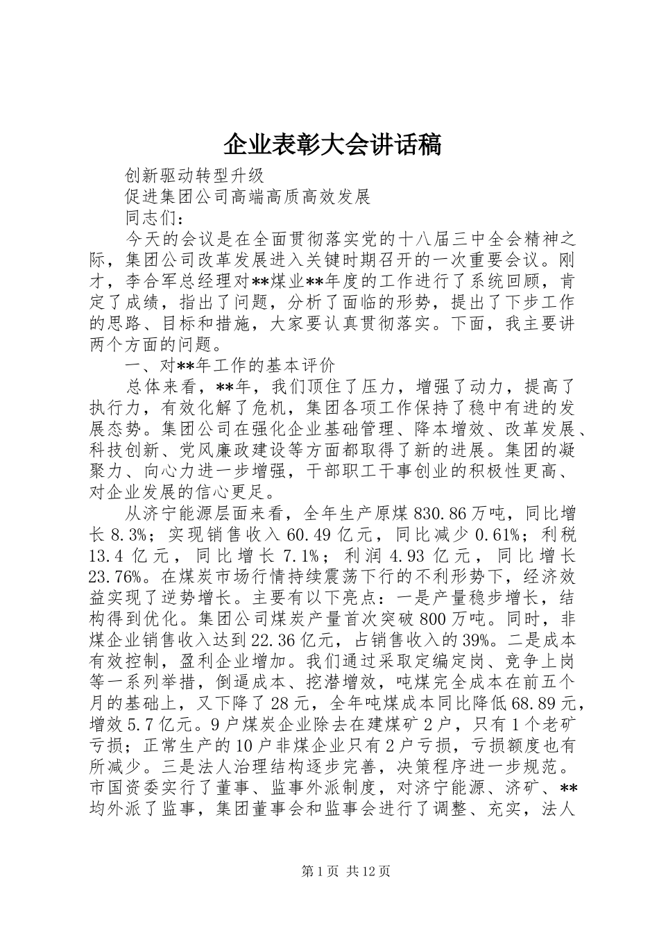 企业表彰大会讲话稿_第1页