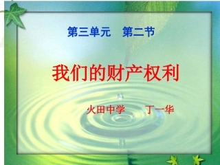 我们的财产权利教学[1]1