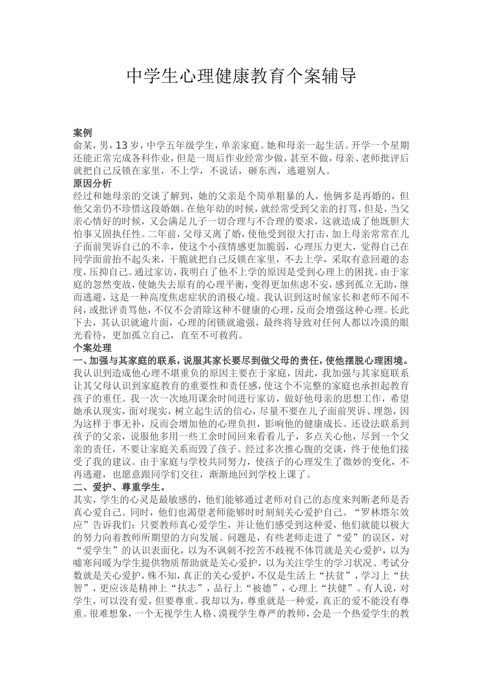 中学生心理健康教育个案辅导_第1页