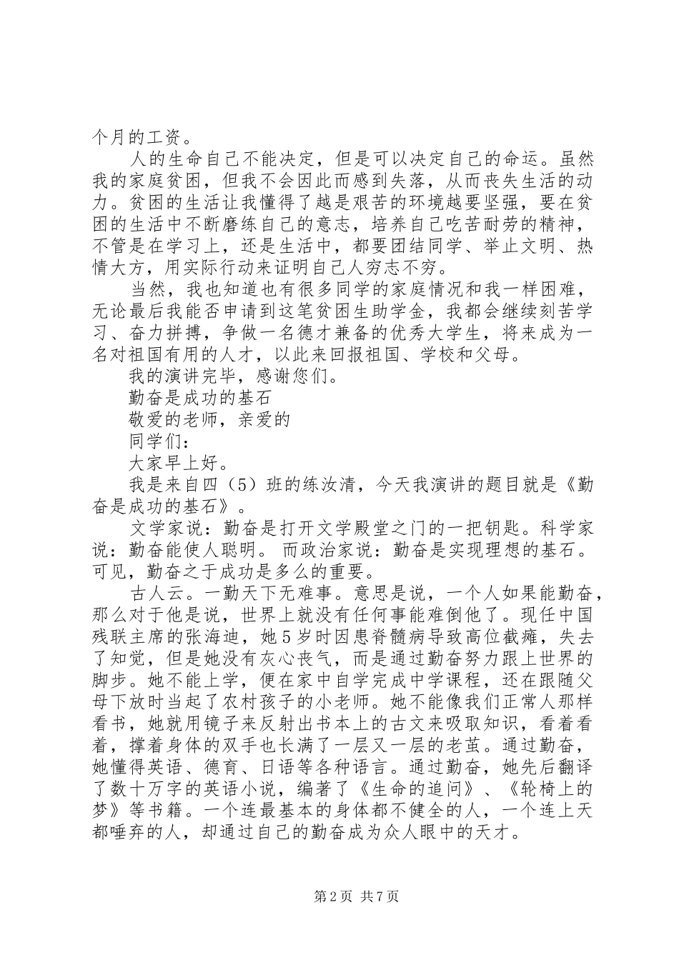 有关勤奋演讲稿精品_第2页