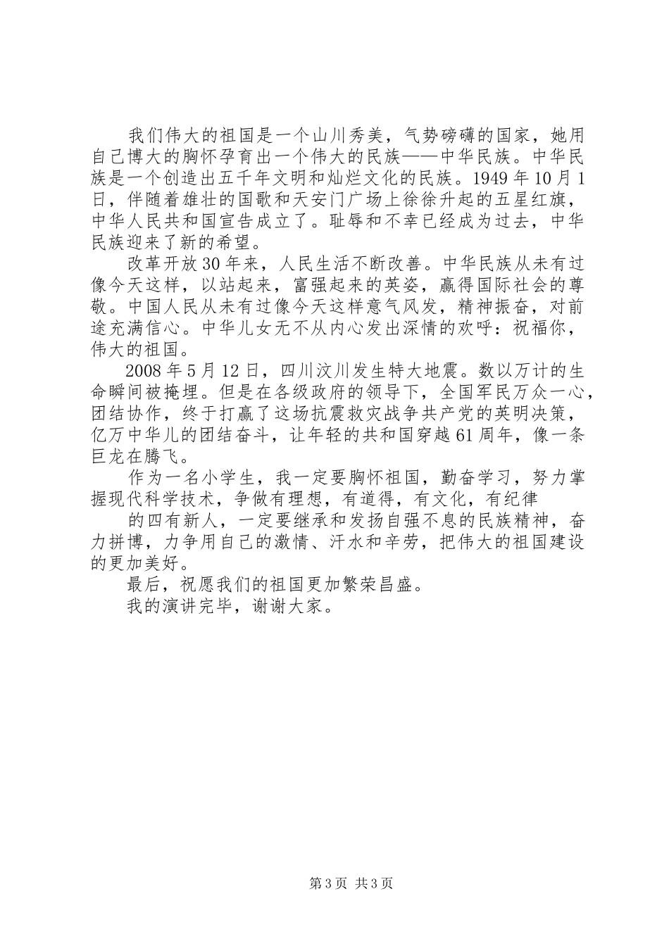 庆祝国庆66周年演讲稿_第3页