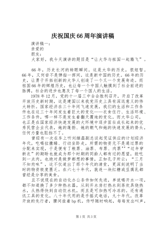 庆祝国庆66周年演讲稿