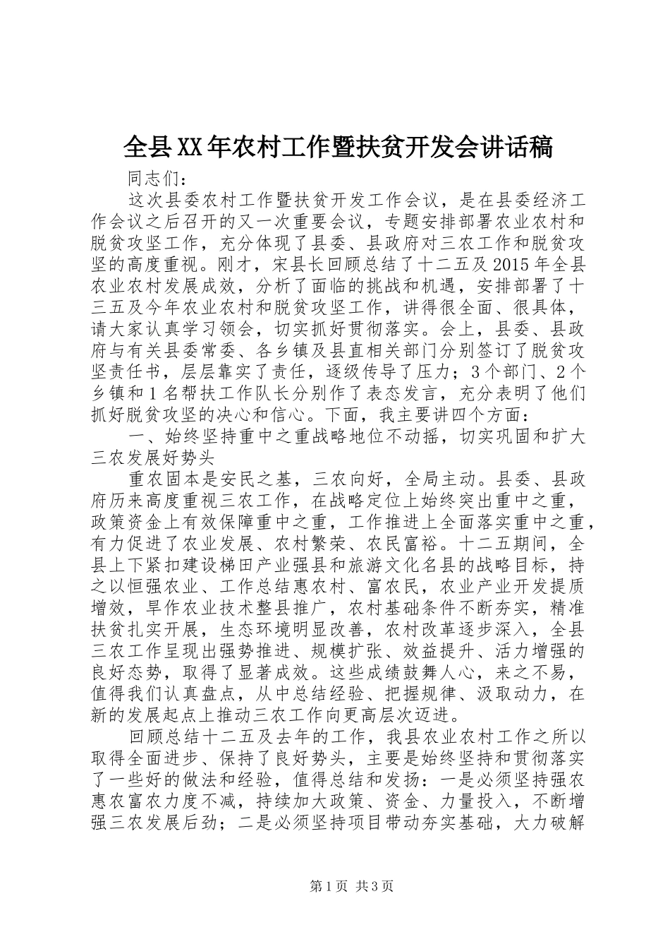 全县XX年农村工作暨扶贫开发会讲话稿_第1页