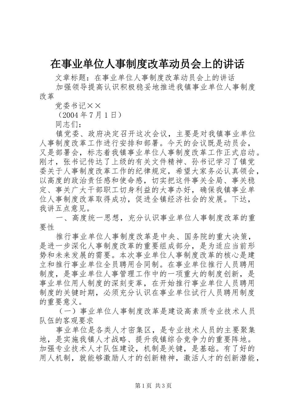 在事业单位人事制度改革动员会上的讲话_第1页