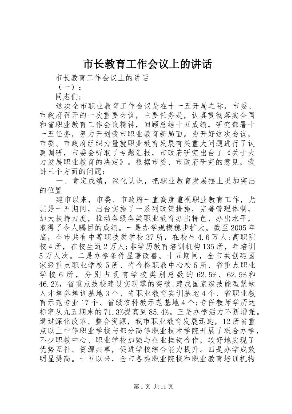 市长教育工作会议上的讲话_第1页