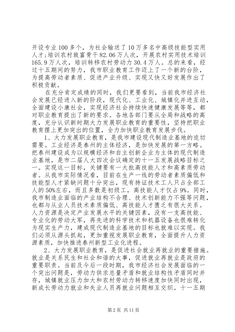 市长教育工作会议上的讲话_第2页