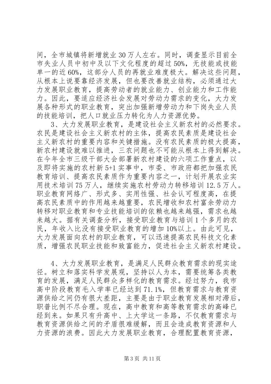 市长教育工作会议上的讲话_第3页