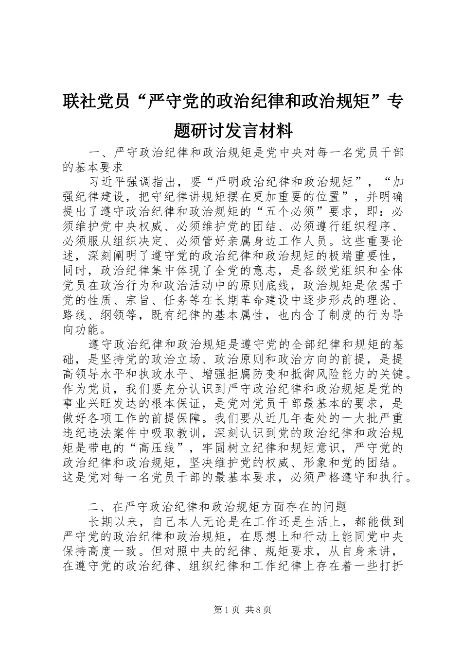 联社党员“严守党的政治纪律和政治规矩”专题研讨发言材料_第1页