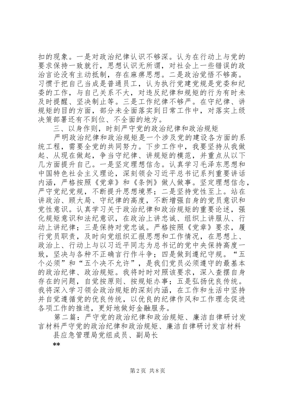 联社党员“严守党的政治纪律和政治规矩”专题研讨发言材料_第2页