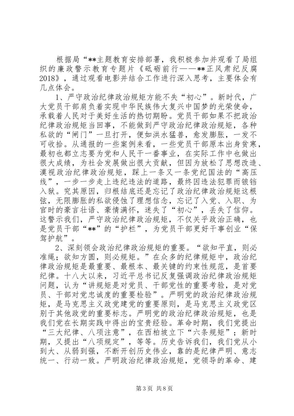 联社党员“严守党的政治纪律和政治规矩”专题研讨发言材料_第3页