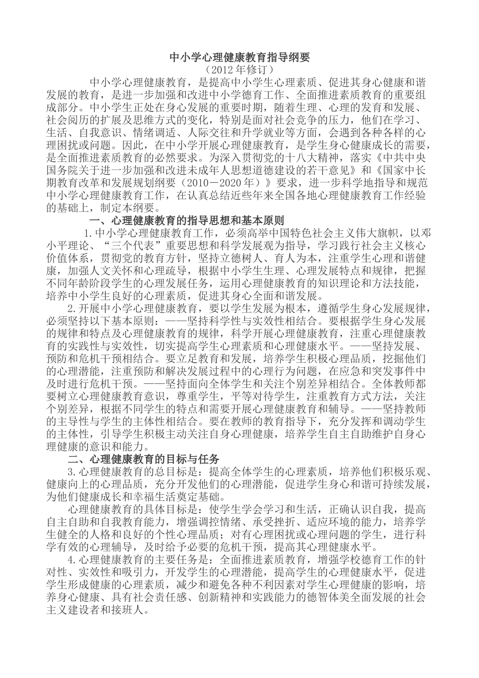 中小学心理健康教育指导纲要(2012年修订)_第1页