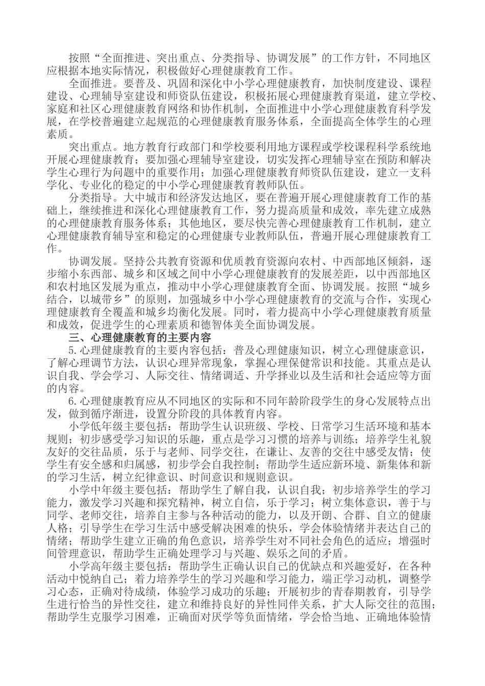 中小学心理健康教育指导纲要(2012年修订)_第2页