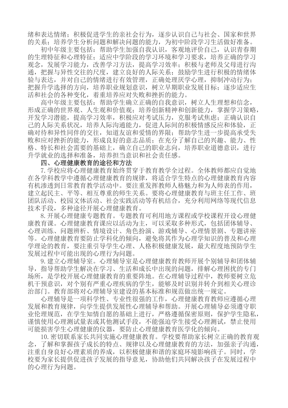 中小学心理健康教育指导纲要(2012年修订)_第3页