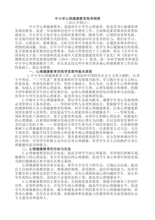 中小学心理健康教育指导纲要(2012年修订)