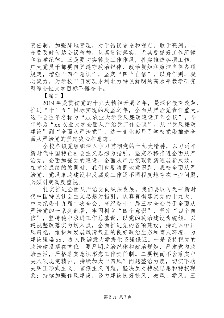 学校全面从严治党工作会议讲话稿5篇_第2页