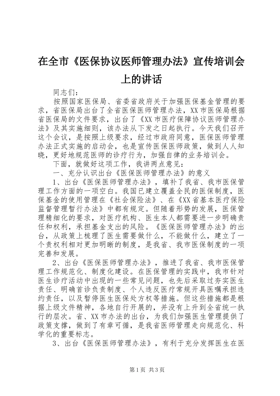 在全市《医保协议医师管理办法》宣传培训会上的讲话_第1页