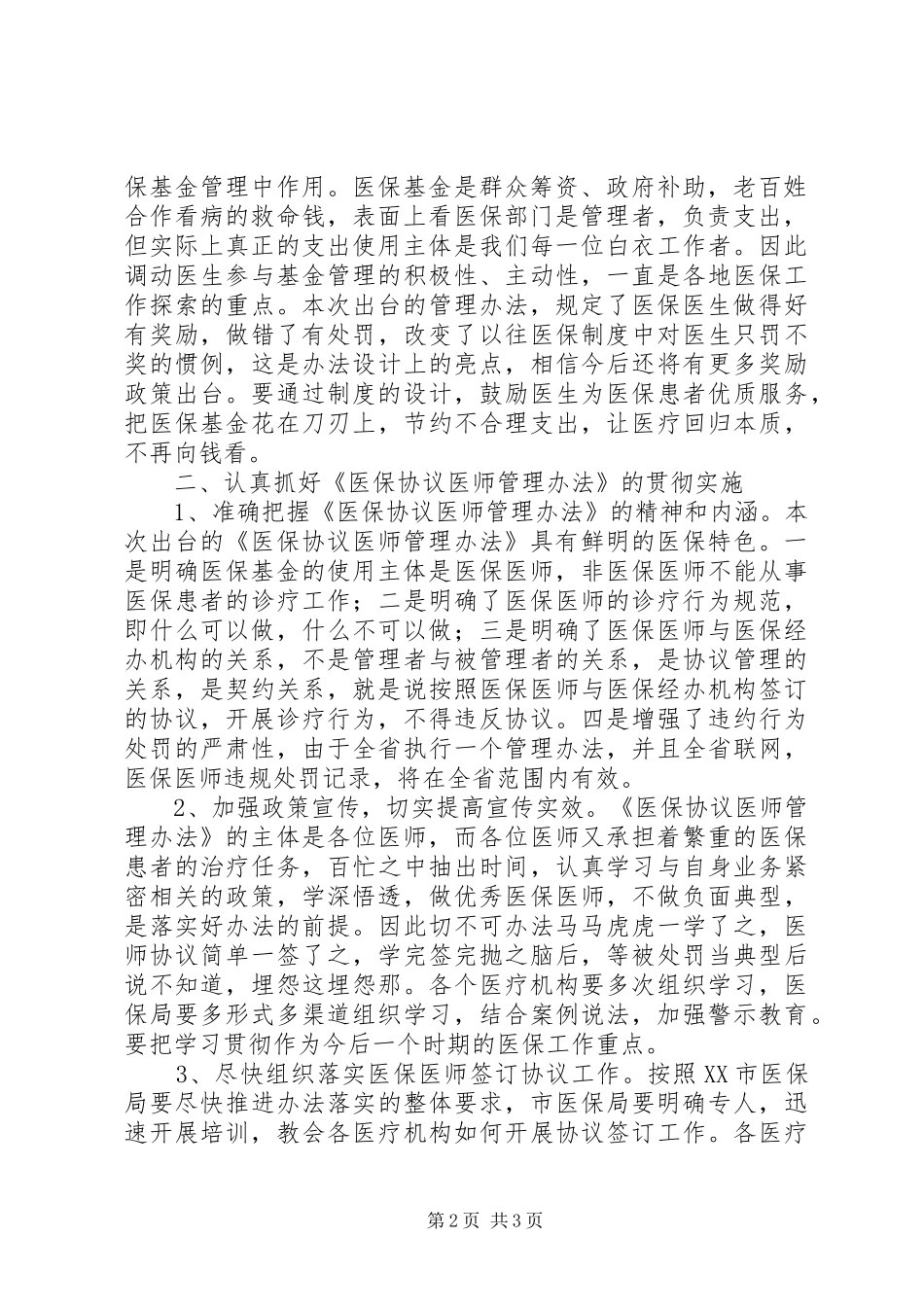 在全市《医保协议医师管理办法》宣传培训会上的讲话_第2页