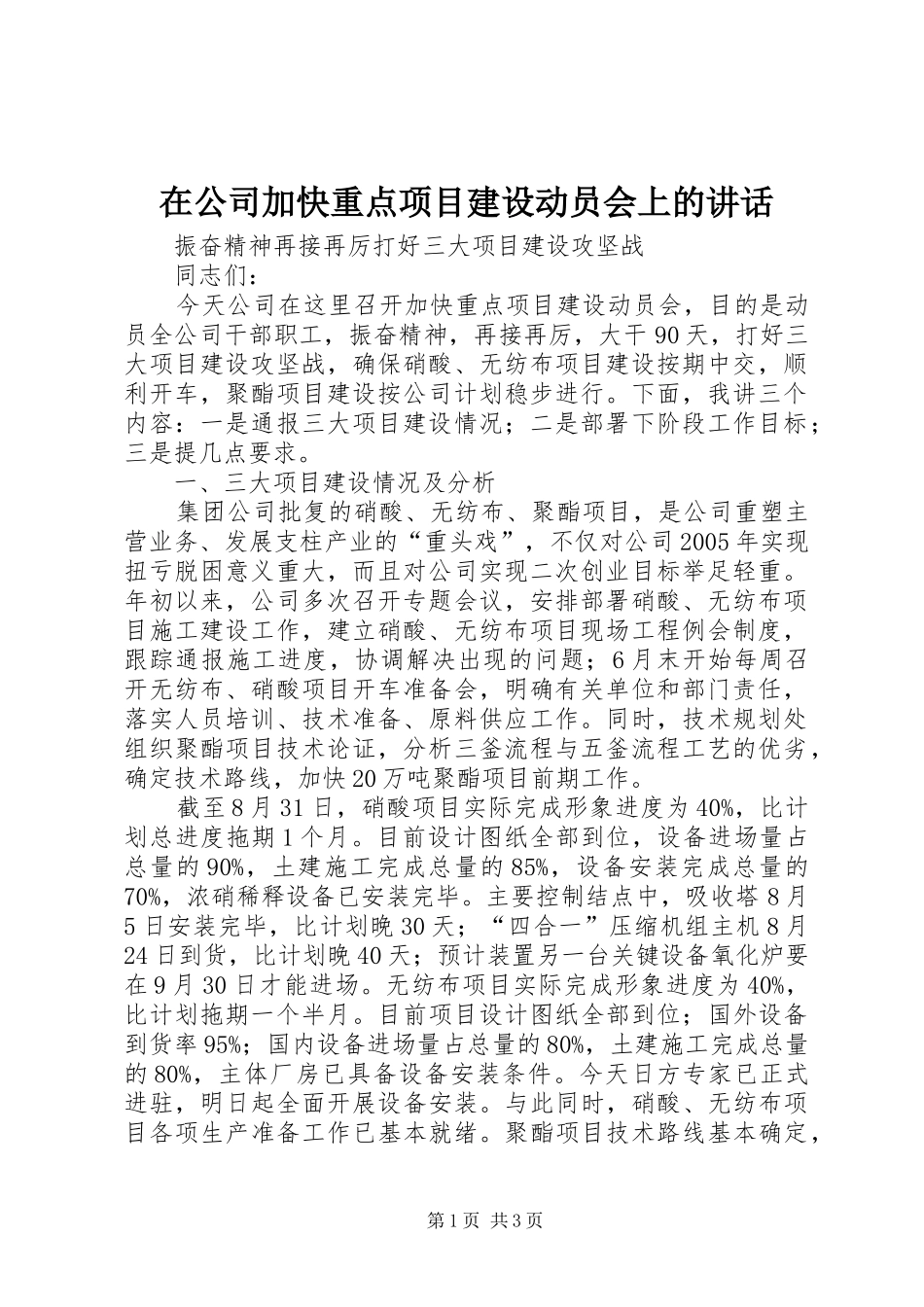 在公司加快重点项目建设动员会上的讲话_第1页