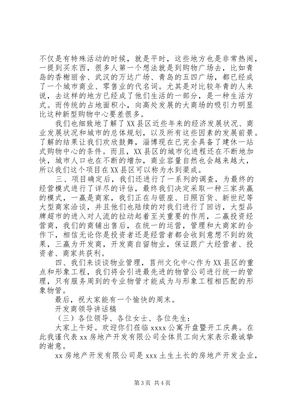 开发商领导讲话稿_第3页