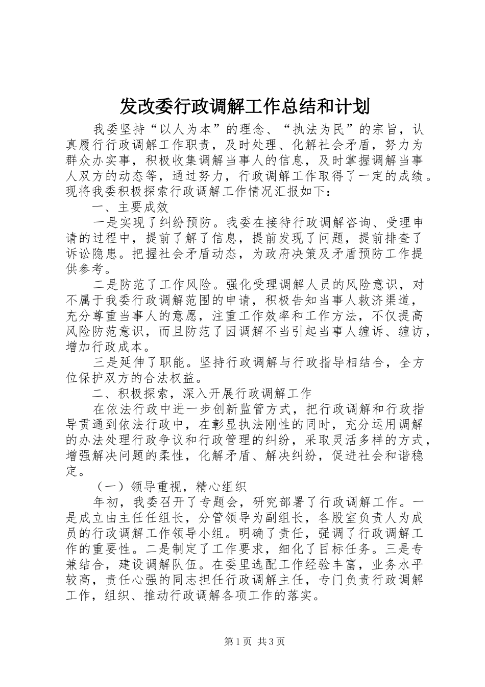 发改委行政调解工作总结和计划_第1页