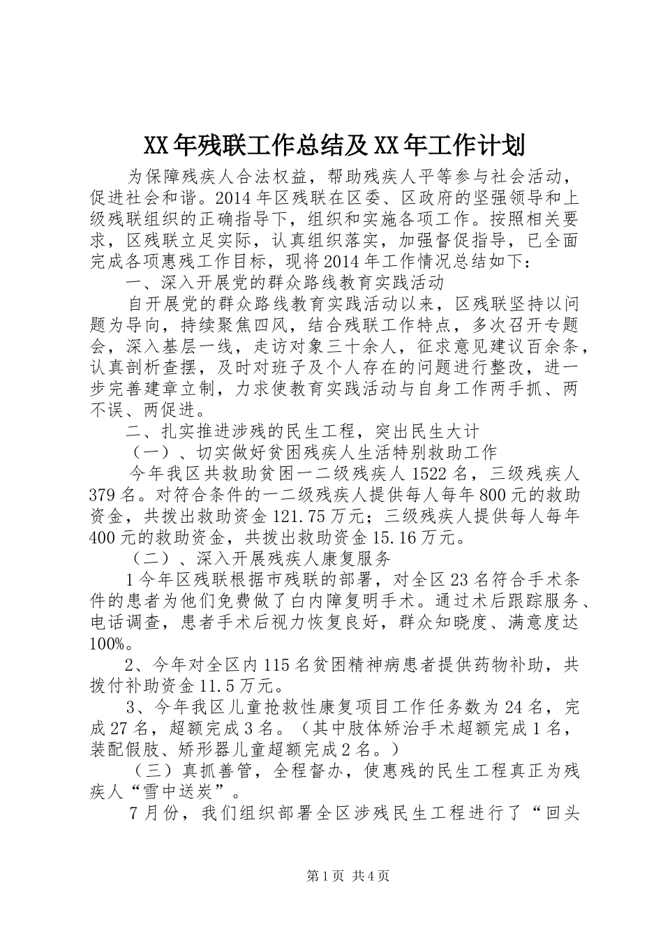 XX年残联工作总结及XX年工作计划_第1页