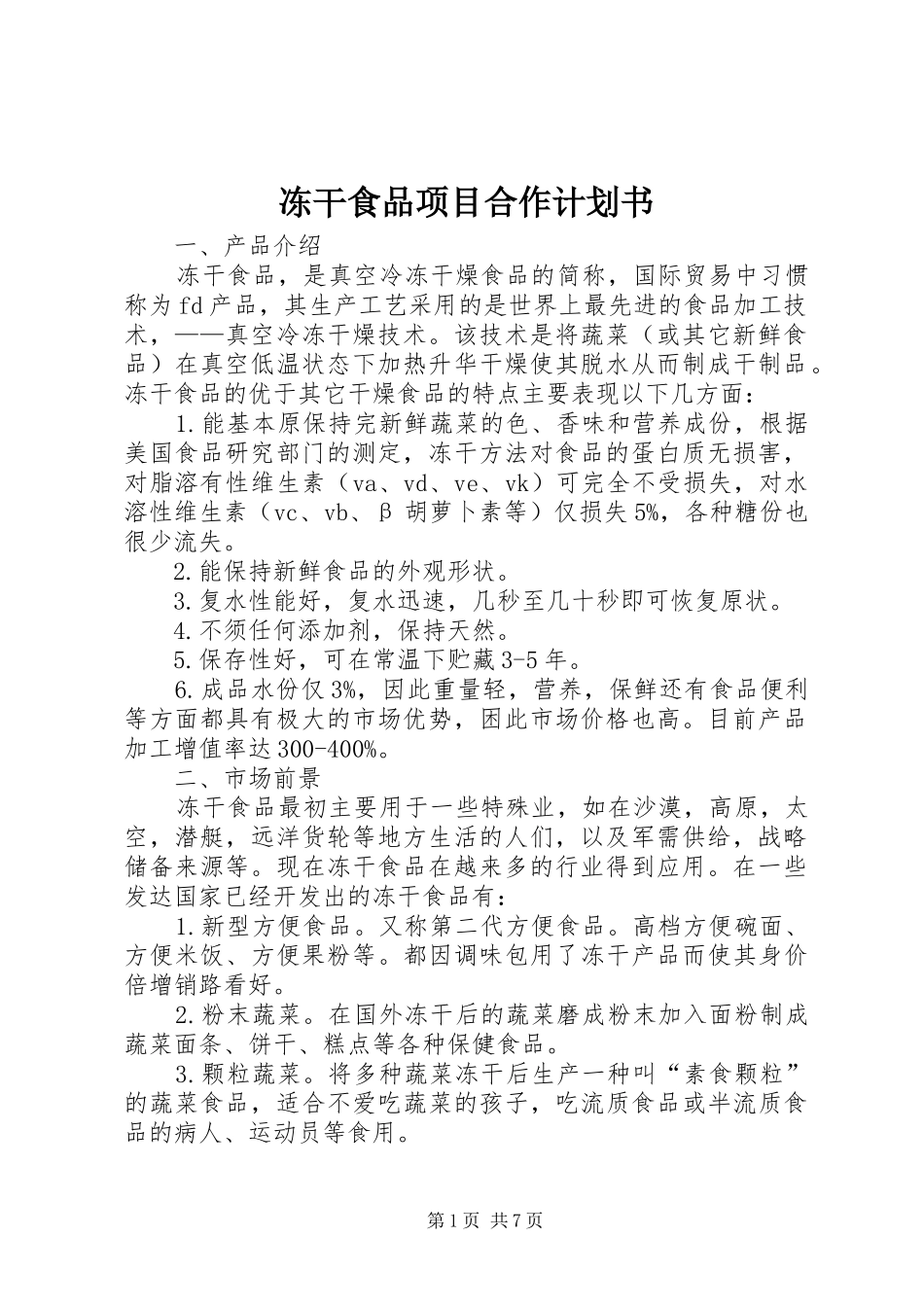 冻干食品项目合作计划书_第1页