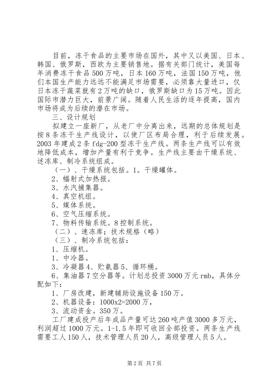 冻干食品项目合作计划书_第2页