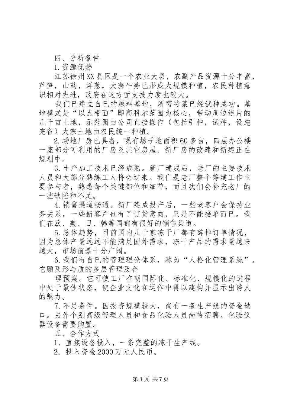 冻干食品项目合作计划书_第3页