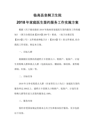 2018年家庭医生签约服务工作实施方案