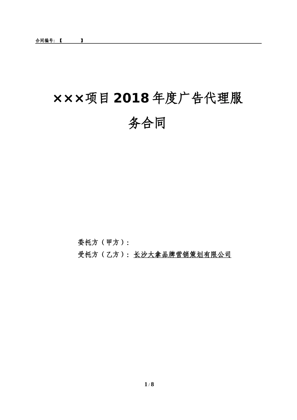 2018年度广告服务代理合同模板_第1页