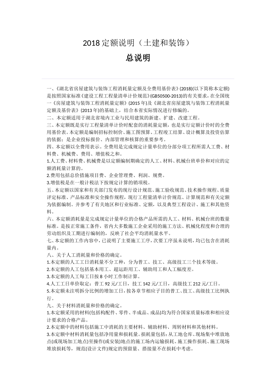 2018定额说明(土建和装饰)_第1页