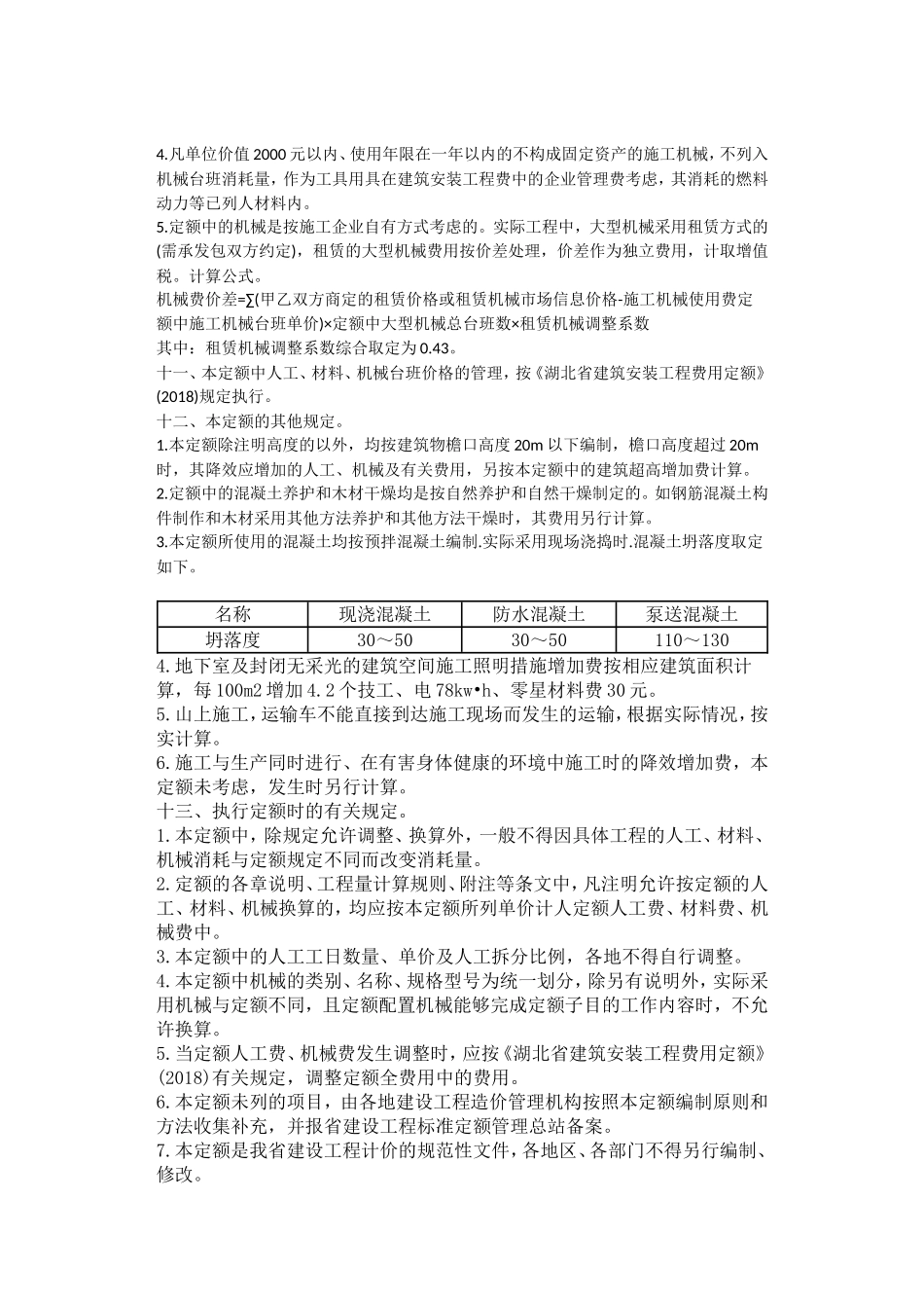 2018定额说明(土建和装饰)_第3页
