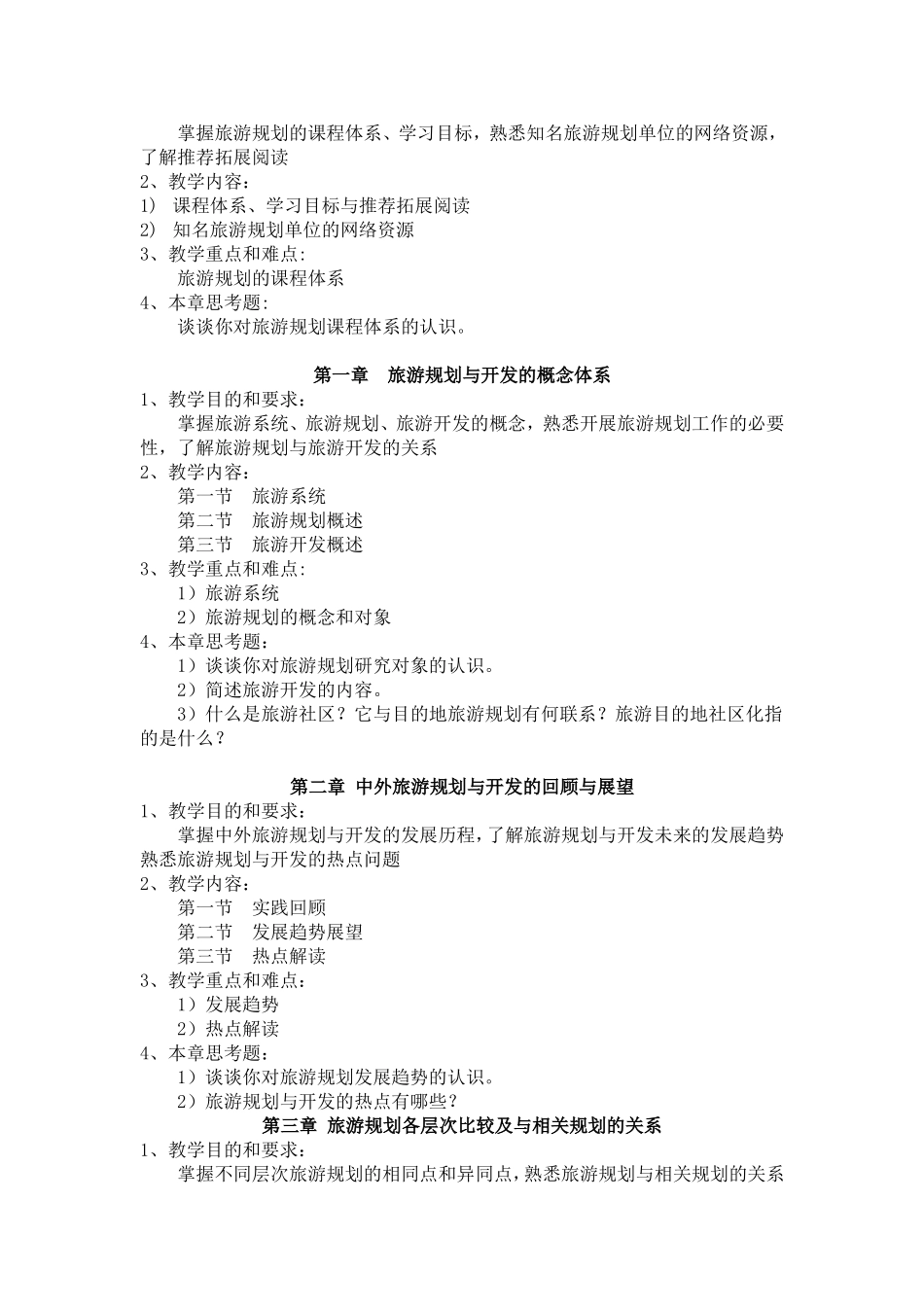 《旅游开发与规划》课程教学大纲_第2页