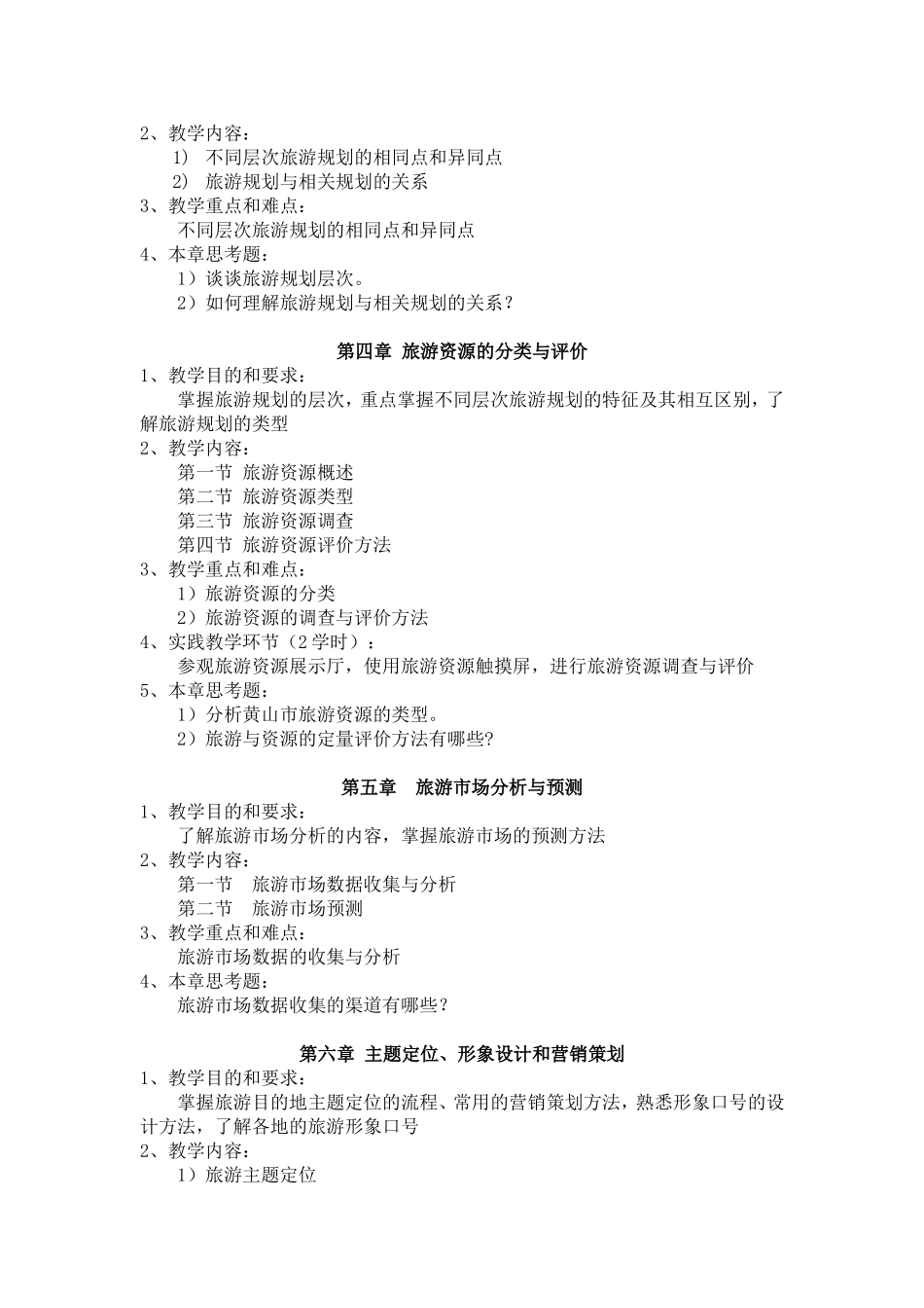 《旅游开发与规划》课程教学大纲_第3页