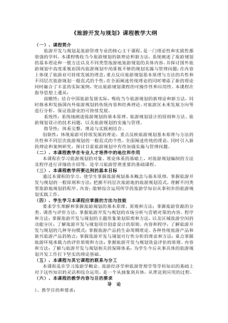 《旅游开发与规划》课程教学大纲