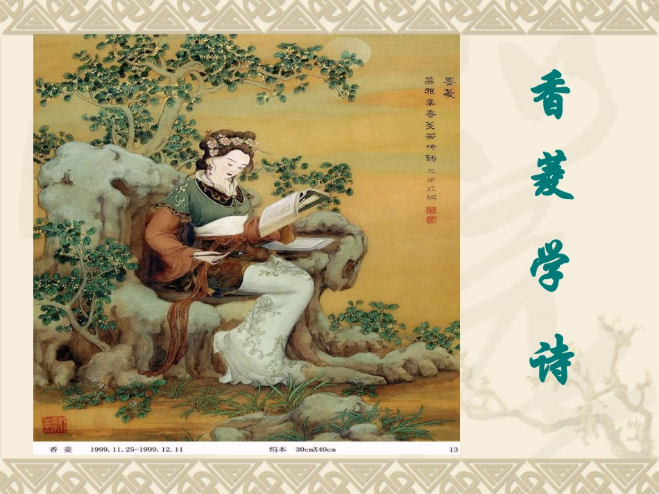 《香菱学诗》ppt_第3页