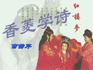 《香菱学诗》ppt