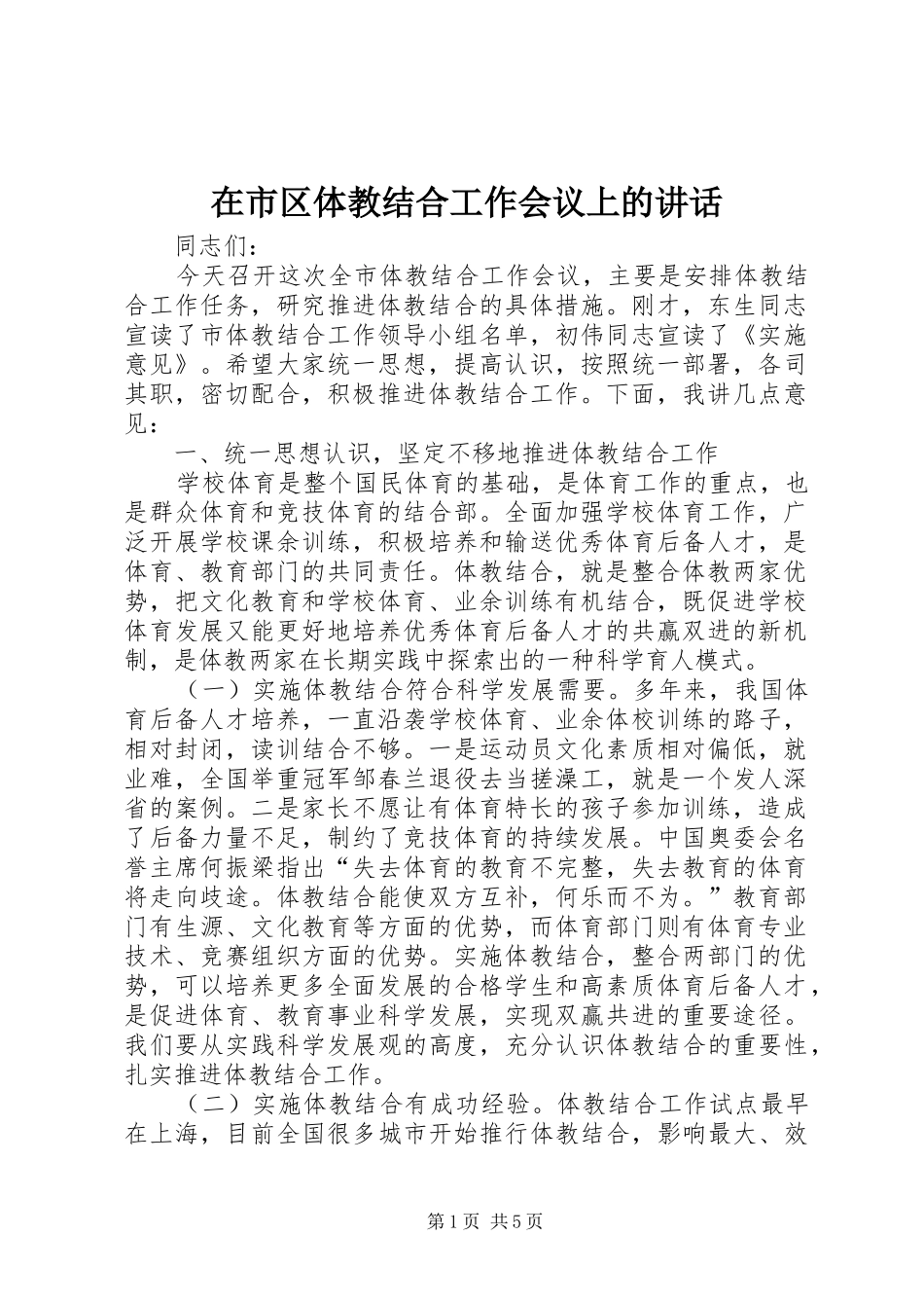 在市区体教结合工作会议上的讲话_第1页
