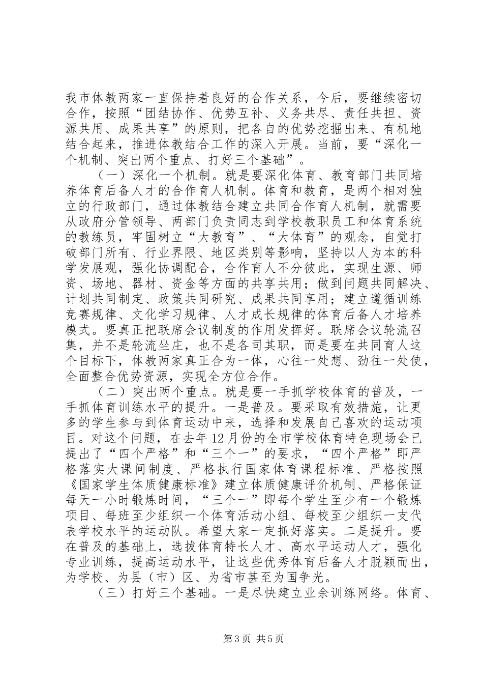 在市区体教结合工作会议上的讲话_第3页
