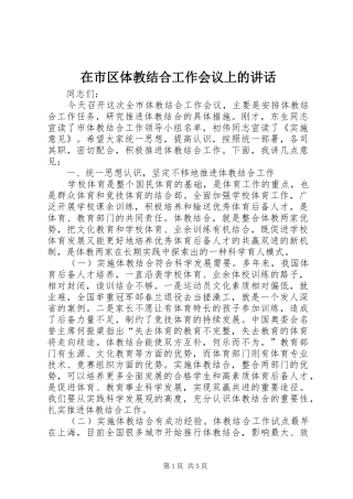 在市区体教结合工作会议上的讲话