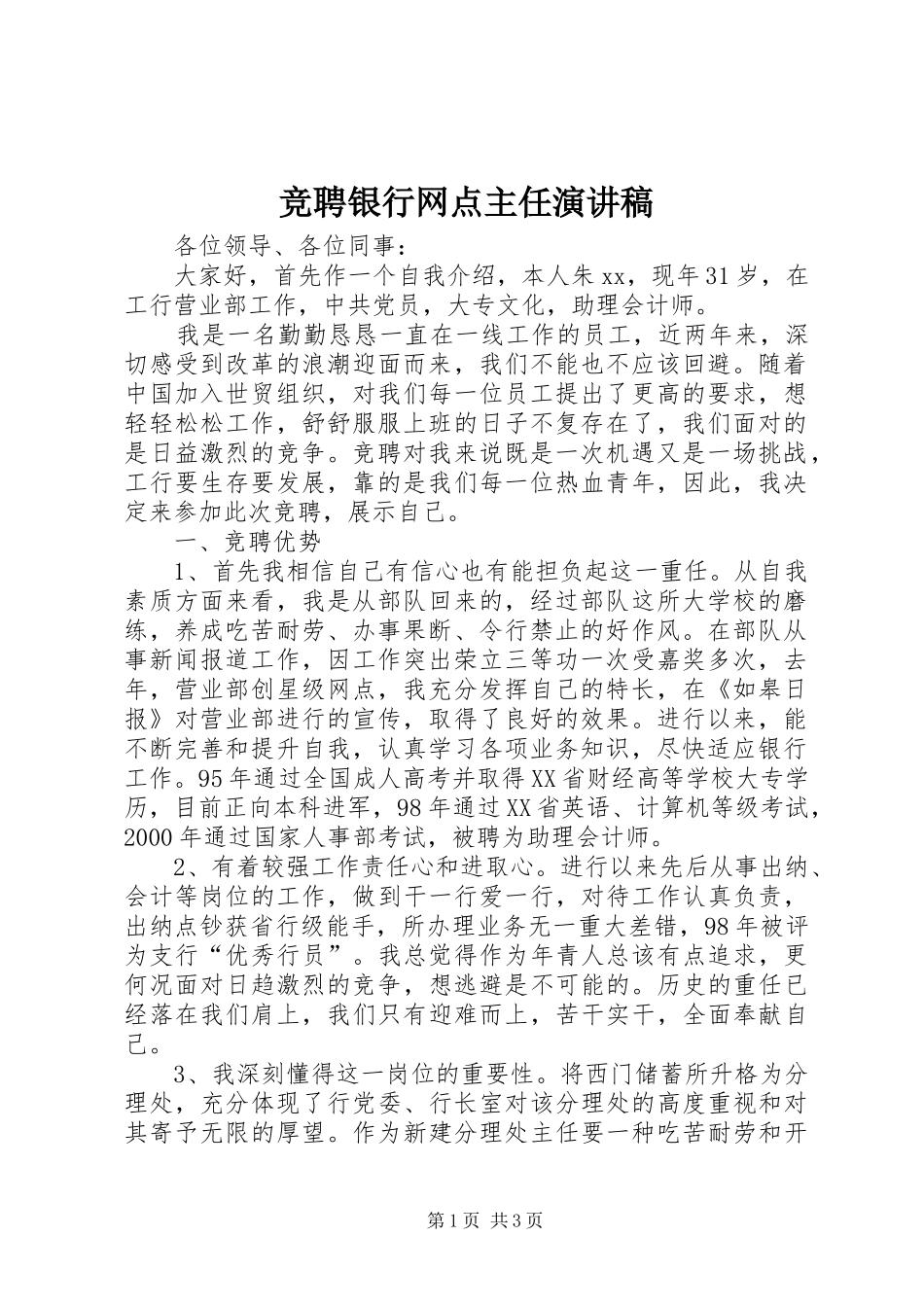 竞聘银行网点主任演讲稿_第1页