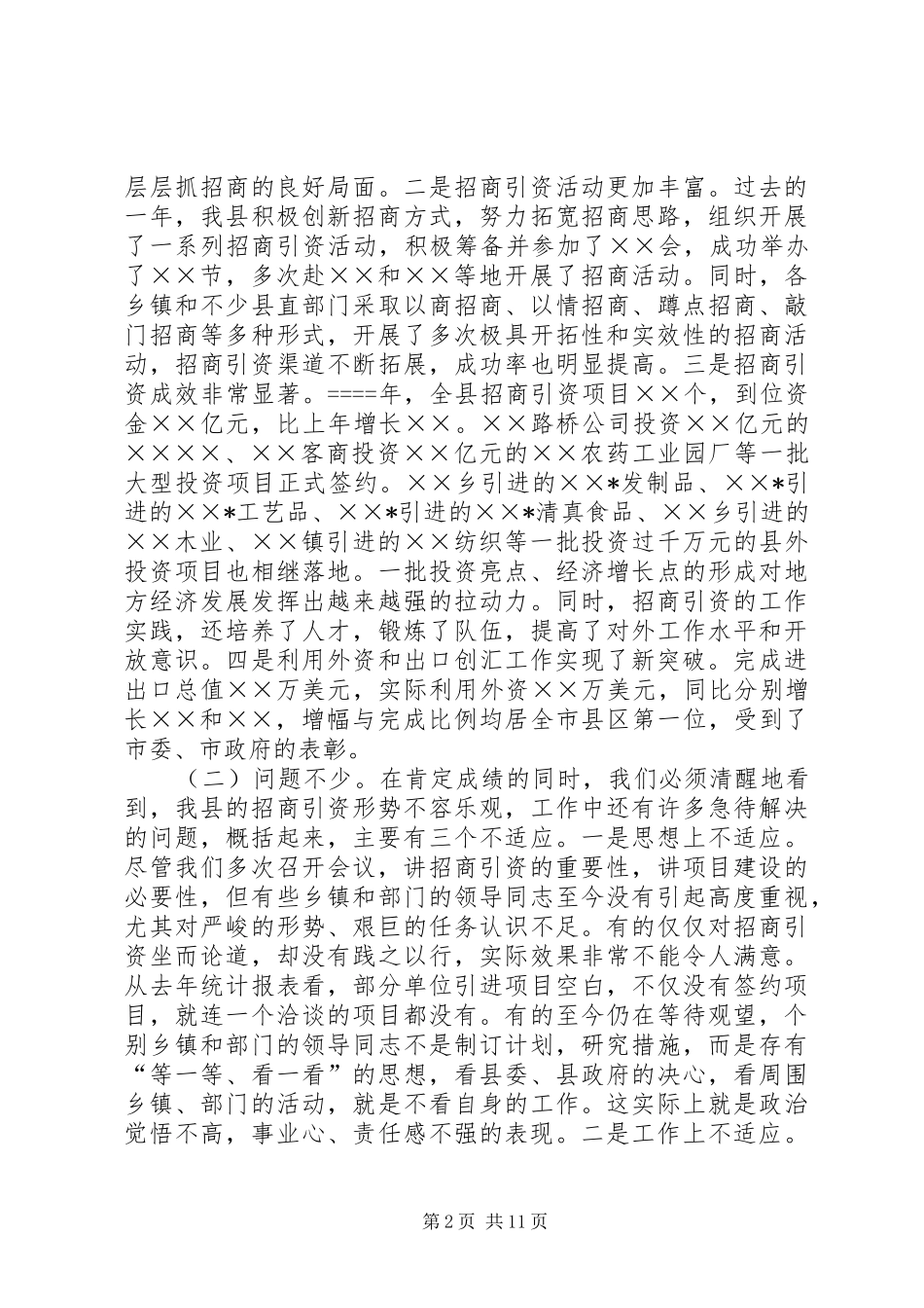 县招商引资表彰大会上的讲话_第2页